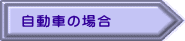 Ԃ̏ꍇ